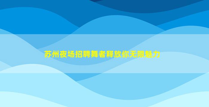 三明夜场招聘